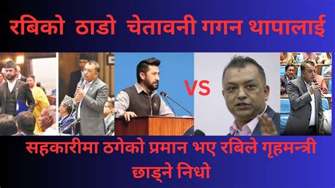 गगन थापा Vs रबि लामिछानेरबिले दिए ठाडो चेतावनी काङ्ग्रेस मन्त्री गगन