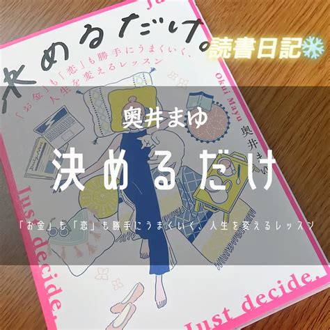 💋書籍『決めるだけ』奥井まゆ💋 三浦玲菜が投稿したフォトブック Lemon8