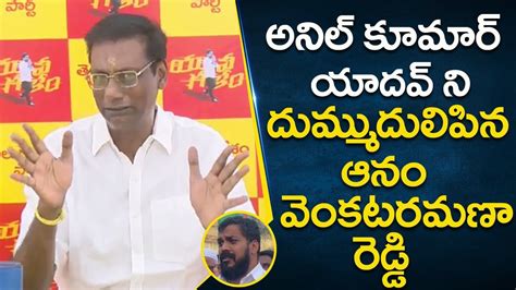 Anam Venkata Ramana Reddy Comments On Anil Kumar Yadav Ap Latest News