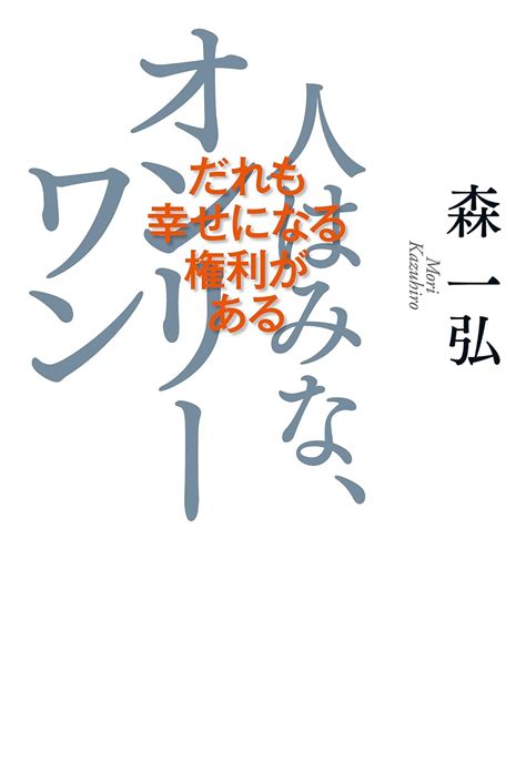 Jp 人はみなオンリーワン 電子書籍 森一弘 Kindleストア