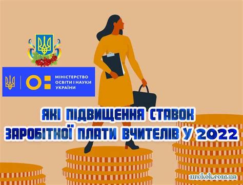 Які підвищення ставок заробітної плати вчителів у 2022 » Педагогічний ...