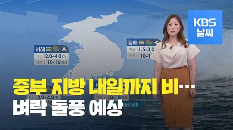 날씨 밤사이 빗줄기 굵어져내일도 전국 비 Kbs뉴스news Youtube