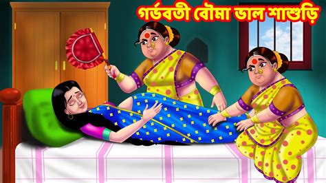 গরভবত বম ভল শশড Sasuri Vs Bouma Bangla Cartoon Bangla