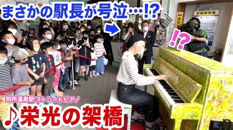 【駅ピアノ】まさかの号泣⁉️駅長さんのリクエストに即興ピアノで応えてみたら 【栄光の架橋 ゆず】 Youtube