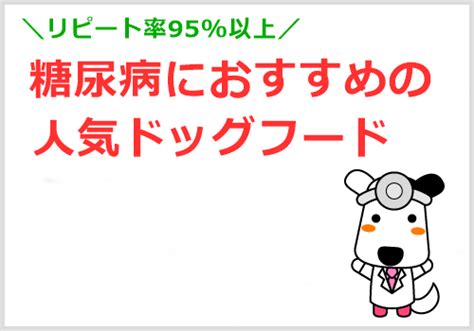 特別療法食だから安心！糖尿病の犬におすすめの人気ドッグフード ｜ 犬の部