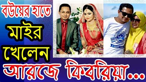 আরজে কিবরিয়া স্ত্রীর হাতে মার খেয়ে জিডি ফেসবুক পোস্টে কি লিখলেন দেখুন