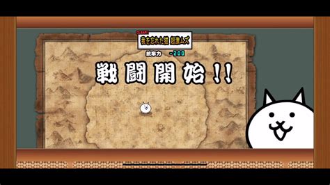 我を忘れた猫 超激ムズ 最強レアキャラ軍団 狂乱の巨神降臨 にゃんこ大戦争 にゃんこ大放送tvスタジオ にゃあ大佐の攻略情報 Youtube