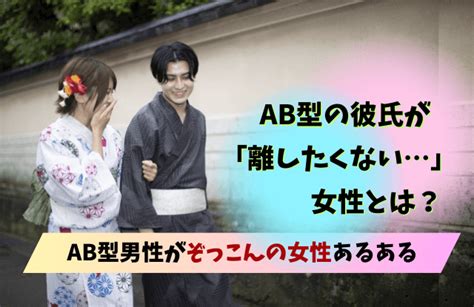 Ab型彼氏が離さない女性とは？ab型男性が溺愛する女性のタイプや恋愛対象まとめ 男めんどくさい