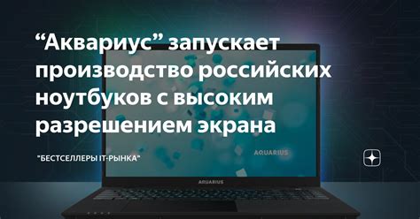 “Аквариус” запускает производство российских ноутбуков с высоким ...