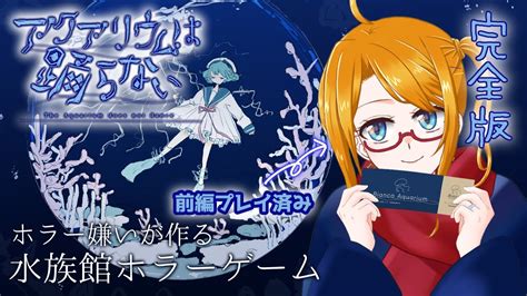 アクアリウムは踊らない】待望の完全版！前編分を思い返しながらやります【 ウチの配信 アクおど】 Youtube