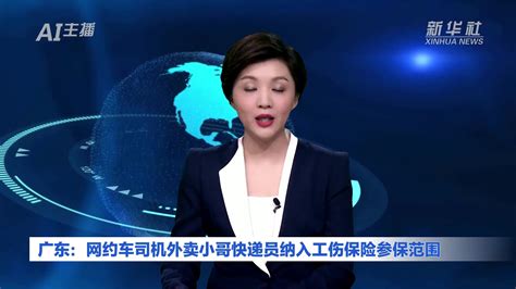 Ai合成主播｜广东：网约车司机外卖小哥快递员纳入工伤保险参保范围凤凰网视频凤凰网