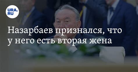 Назарбаев признался, что у него есть вторая жена