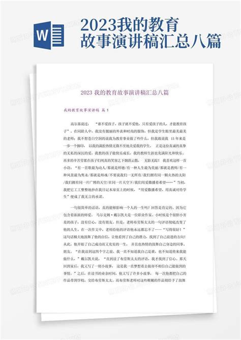 2023我的教育故事演讲稿汇总八篇word模板下载编号lmgyvozy熊猫办公