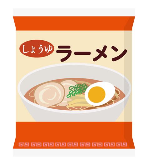 インスタント麺／袋麺／しょうゆ味のイラスト 無料のフリー素材 イラストエイト