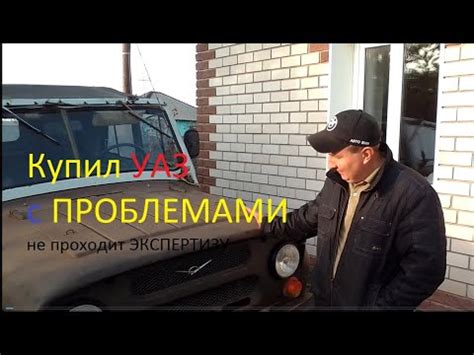 Купил УАЗ 3151 по низу рынка - с проблемами! Не встаёт на учет! - YouTube