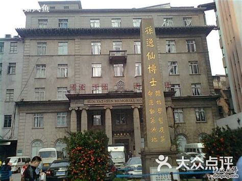 中山大学孙逸仙纪念医院 孙逸仙医院 1图片 广州医疗健康 大众点评网