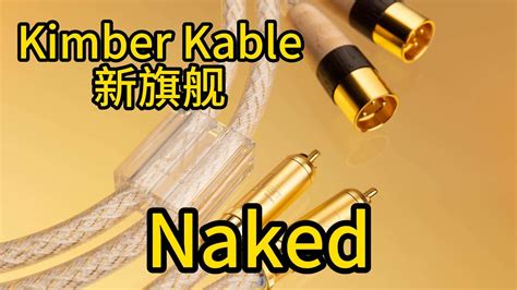 线材界的维纳斯女神kimber kable金宝最新旗舰讯号线Naked YouTube