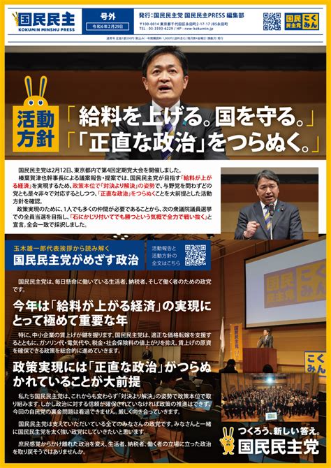 【国民民主press・号外】－令和6年2月29日発行版－ 新・国民民主党 つくろう、新しい答え。