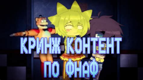 Кринж контент по фнаф - YouTube