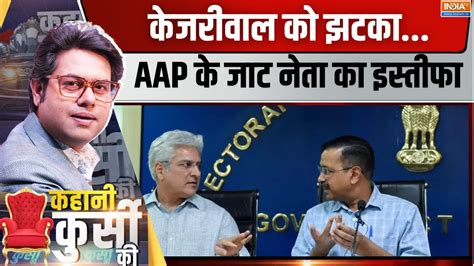 Kahani Kursi Ki LIVE AAP स नत तड कजरवल क कय छड