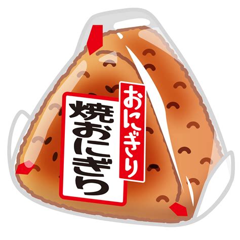 商用フリー無料イラストコンビニおにぎり焼きおにぎりonigiri002 商用okフリー素材集「ナイスなイラスト」