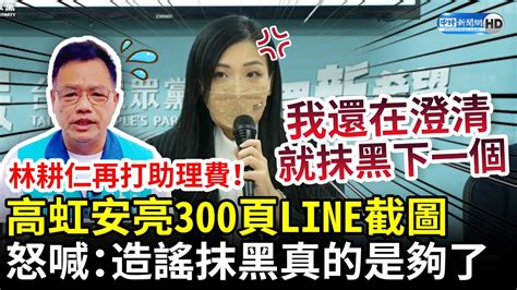 林耕仁再打助理費！高虹安亮300頁line截圖澄清 怒喊：造謠抹黑真的是夠了 Chinatimes Youtube