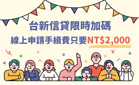 台新信貸限時加碼 線上申請手續費只要nt2000