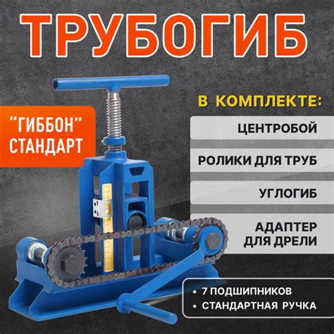 Трубогиб ручной Гиббон Стандарт 4в1 (Профилегиб + центробой + набор ...