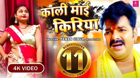 Video काली माई किरिया Pawan Singh Priyanka Singh Ft Jiya Roy Bhojpuri Devi Geet 2021