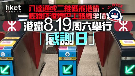 【港鐵半價】港鐵周六舉行「感謝日」 八達通或二維碼乘港鐵、輕鐵及港鐵巴士路線半價