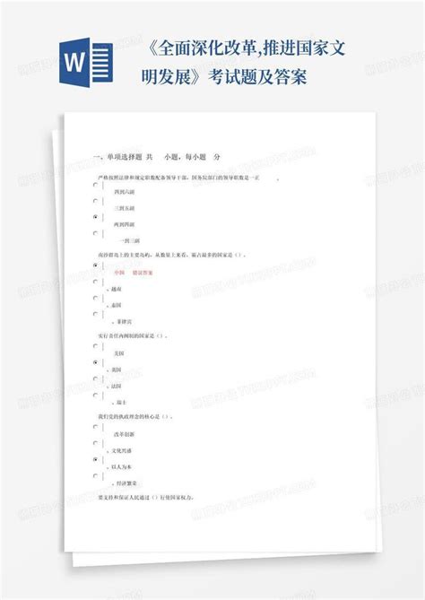 《全面深化改革推进国家文明发展》考试题及答案word模板下载编号qkjmvpkk熊猫办公