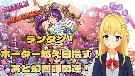 パズドラ】ランキングダンジョン！ボーダーブレイクを目指せ！あと幻画師関連チェック！🎮and🐲【三葉輪花】 │ 2024 おすすめアプリゲーム動画配信まとめ