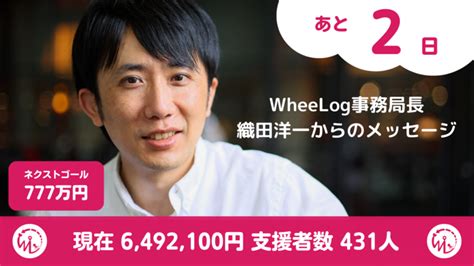 Wheelog事務局長 織田洋一からのメッセージ 車いすでもあきらめない世界をつくる！ウィーログ2023（織田友理子（npo法人ウィーログ