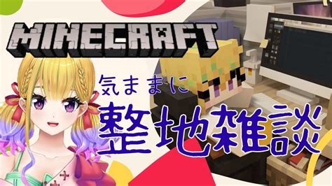 【マイクラ】大会練習後のまったり整地作業雑談【野上珠希新人vtuber】 Youtube