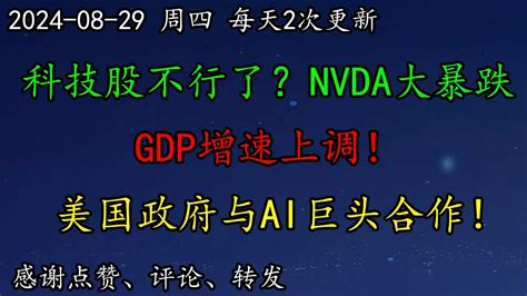 美股 科技股不行了？nvda大暴跌！gdp增速上调！美国政府与ai巨头合作！nvda、aapl或加入openai新一轮融资。smci如何预期