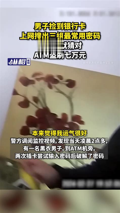 男子捡到银行卡，上网搜出三组最常用密码，第二次就猜对，atm盗刷七万元徐某警方消息