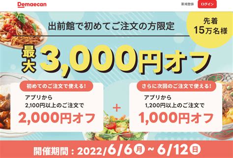 【終了】出前館の初利用で2000円最大3000円割引（先着15万人＆2100円以上アプリ注文限定。66～612） 最速資産運用