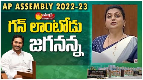 గన్ లాంటోడు జగనన్న Ysrcp Mla Roja Assembly Cm Jagan Ap Assembly