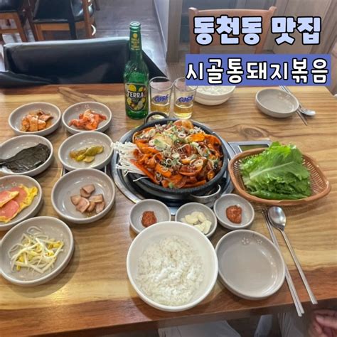 광주 동천동 맛집 시골통돼지볶음 돌판 제육볶음 찐 밥도둑포장and배달 가능 네이버 블로그