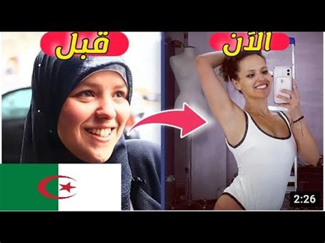 هذه اكرام بن جيلالي التي بكت لرؤية رسول الاسلام ثم ارتدت YouTube