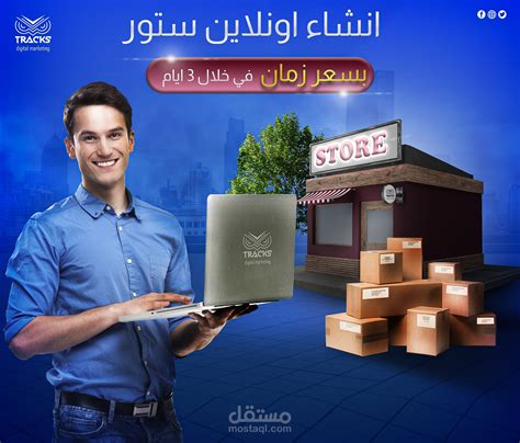 تصميم اعلان سوشيا ميديا انشاء موقع تجارة الالكترونية مستقل