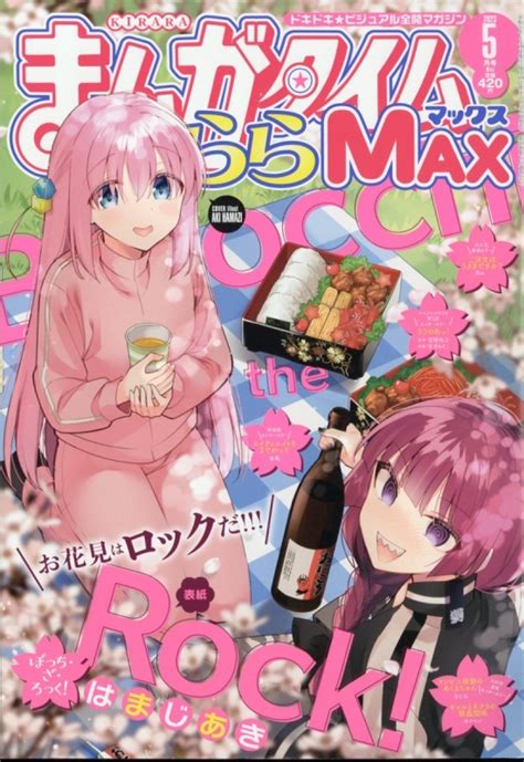 まんがタイムきららmax マックス2023年 5月号 まんがタイムきららmax編集部 Hmvandbooks Online