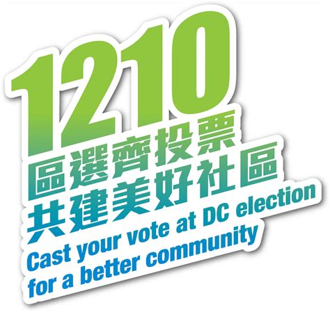 2023年區議會一般選舉 宣傳資料