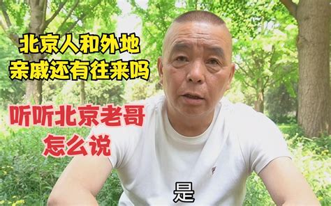 北京人和外地亲戚还会往来吗，北京老哥举例说明，有根有据有道理 北京大明 北京大明 哔哩哔哩视频