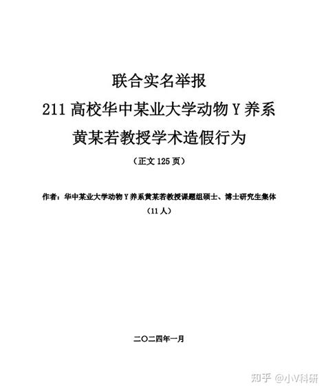 顶尖211课题组11名硕博研究生用129页pdf实名举报教授涉嫌学术不端，校方回应 含材料下载 知乎