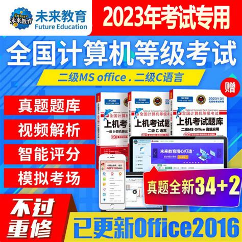 未来教育2023年9月全国计算机等级考试一二级ms Office题库 未来教育计算机一二级wps Office上机考试题库模拟考场高级应用考试