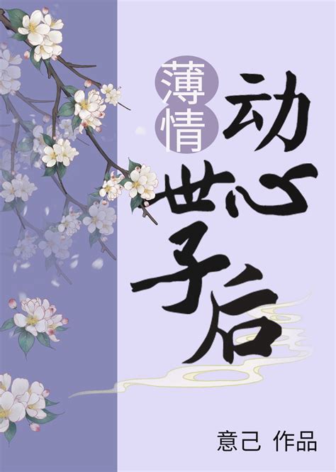 《薄情世子动心后》意己 晋江文学城 【原创小说 言情小说】