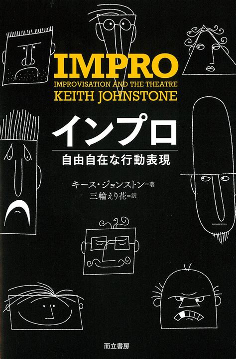 Impro By Keith Johnstone Elica Miwa