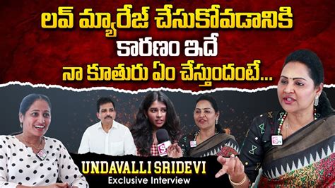 Mla Undavalli Sridevi About Her Love Marriage Husband And Daughter