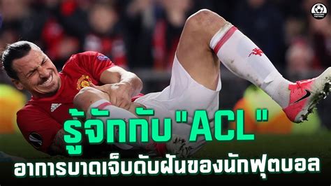 รจกกบ ACL เอนไขวหนาเขาฉกขาด อาการบาดเจบดบฝนของนกฟตบอล